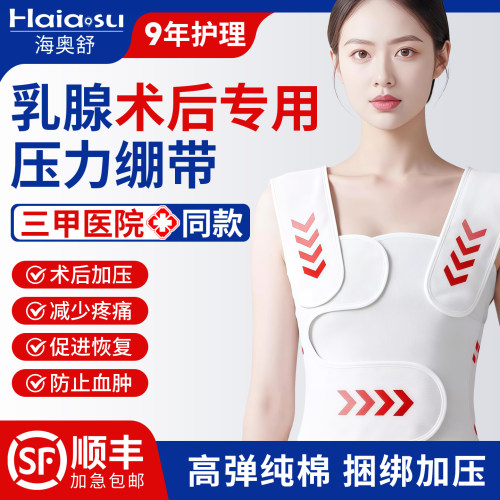 海奥舒医院同款乳腺术后压力绷带
