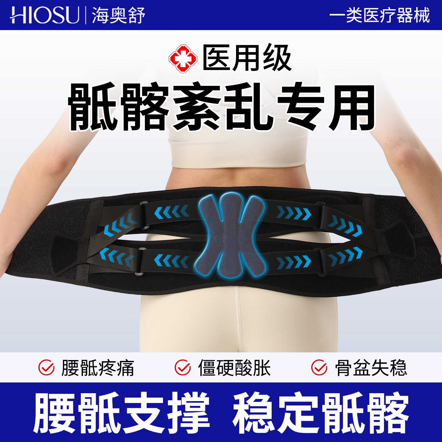 骶髂关节保护带骶髂关节紊乱骨盆前倾髋关节保护带固定胯骨骶护具