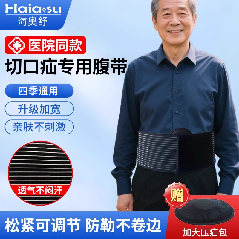 切口疝专用腹带医用夏季薄疝气带