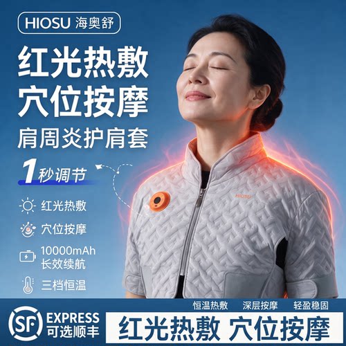 【红光热敷】穴位按摩肩周炎护肩