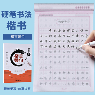 国学经典格言警句练字帖成人练字正楷硬笔书法练字本楷书临摹钢笔写字帖高中生大学生男生女生字体漂亮写字本名言佳句摘抄本