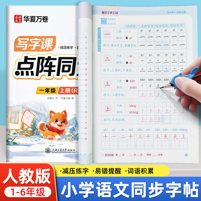 一二三四五六1-6年级同步字帖