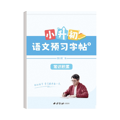 语文预习字帖六年级下册七年级上