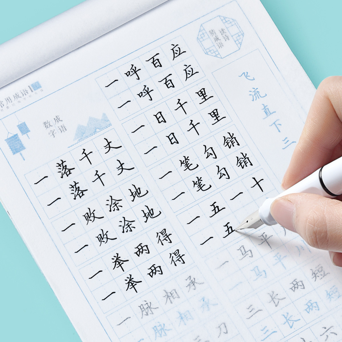 常用成语楷书硬笔书法临摹练字帖