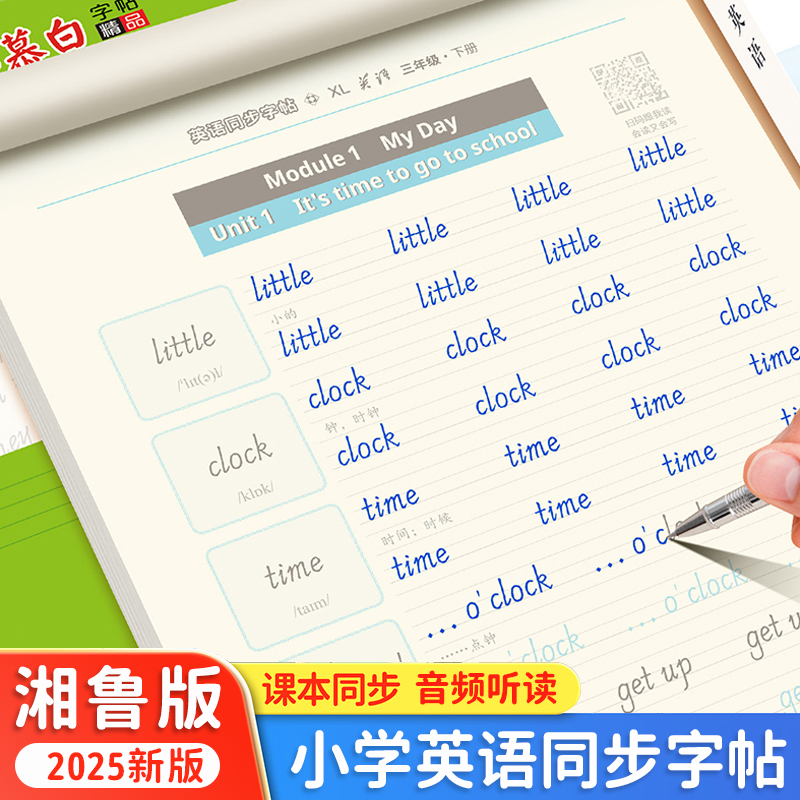 湘鲁版英语英语字帖三年级下册