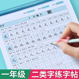 二类字字帖小学一年级二年级三年级四年级五年级上册下册识字表生字人教版语文同步楷书正楷描红练字帖小学生专用钢笔描写字帖练习