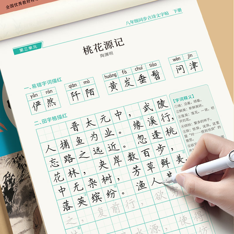 八年级语文同步古诗文字帖人教版