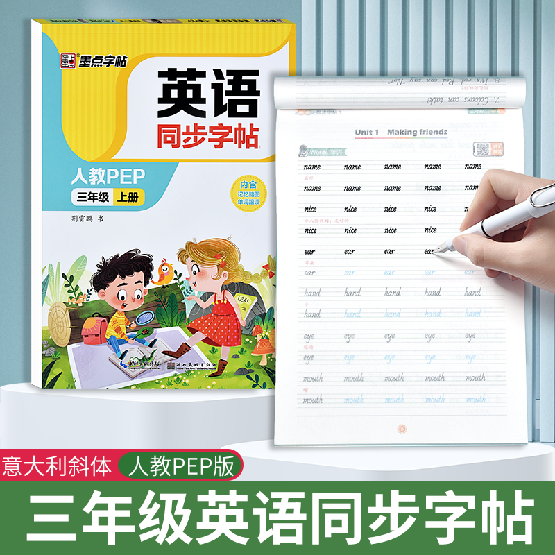 小学英语同步斜体临摹字帖