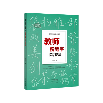 粉笔字字帖书写技法教师教材教程