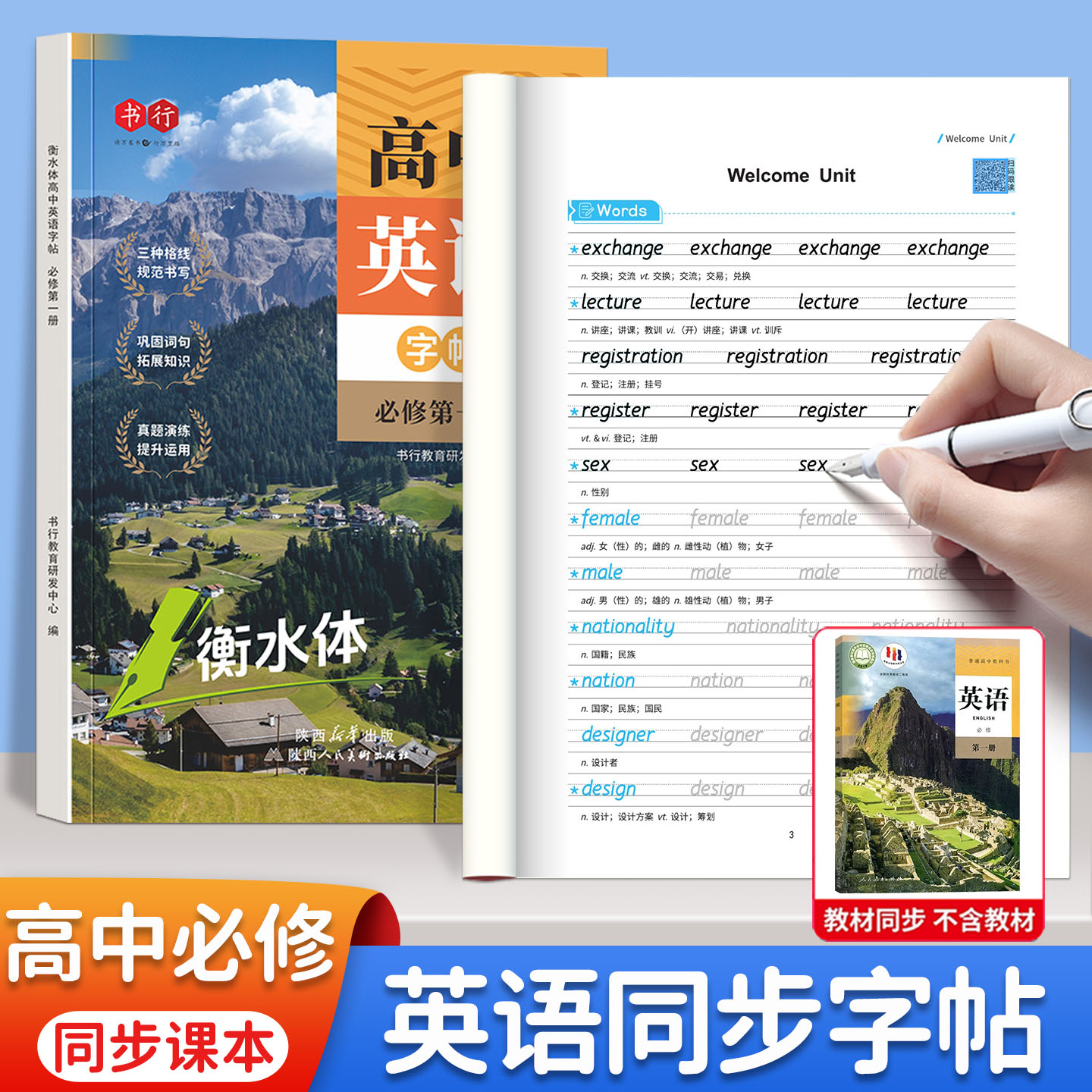 高中英语必修一二三同步描红字帖