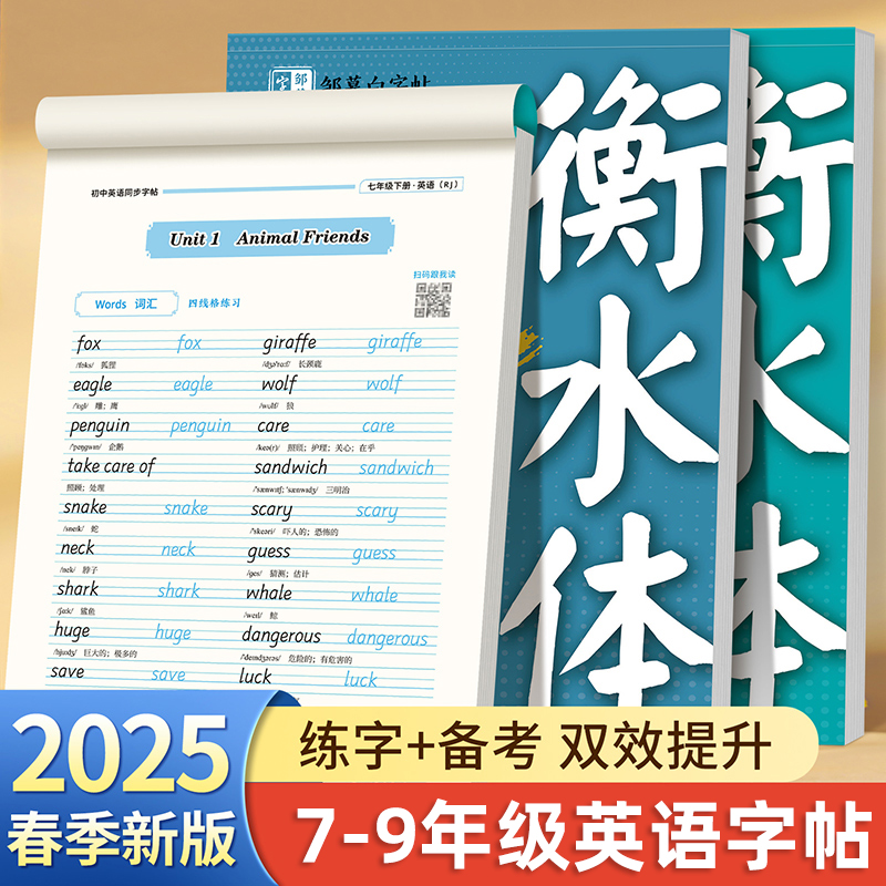 七年级下册衡水体英语字帖人教版