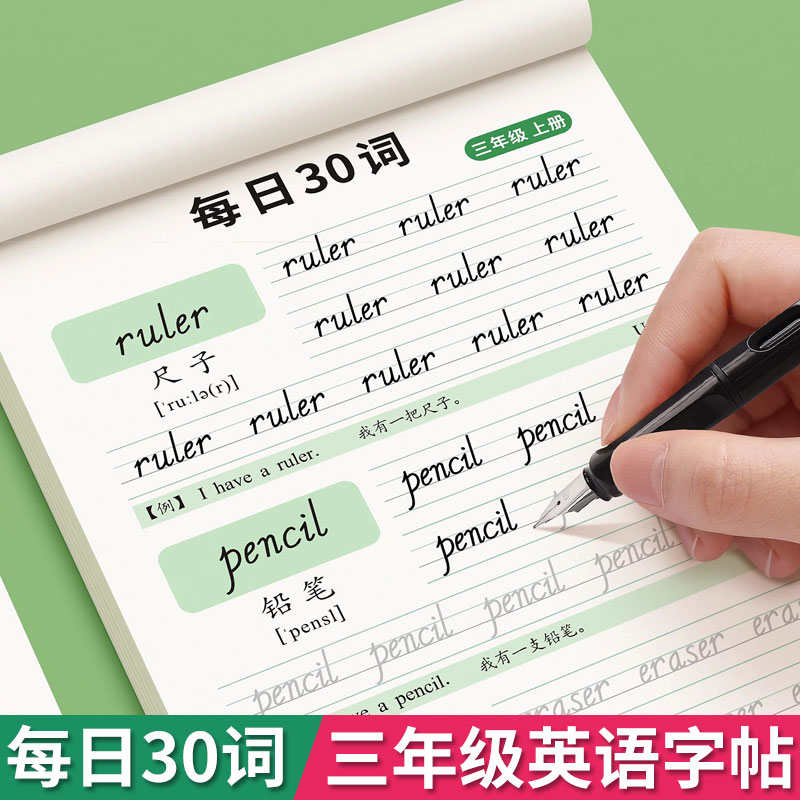 三年级上册下册英语字帖人教版