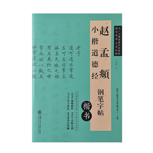 赵孟俯小楷道德经描红钢笔字帖硬笔初学者小学生初中生高中写字帖成人成年初学者书基础入门法等级考试专用楷书正楷临摹练习