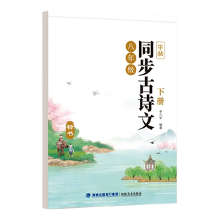 八年级上册下册语文同步古诗字帖人教版8上八下初二硬笔书法钢笔楷书正楷描红字帖七年级必背古诗词文言文练字帖初中生专用下学期