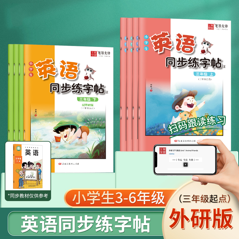 3-6年级外研版英语同步练字帖