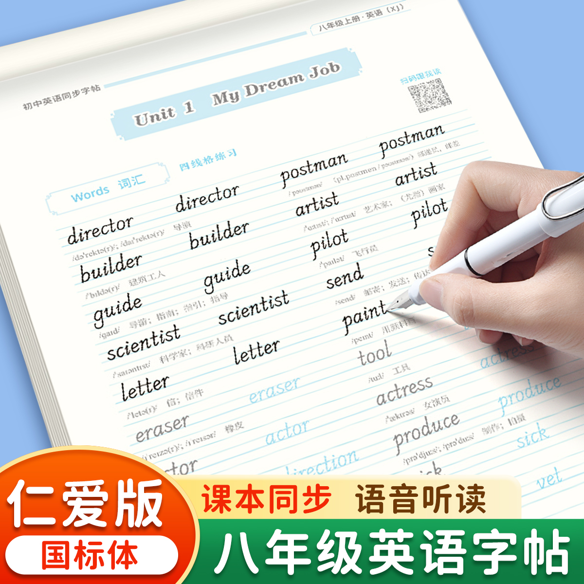 八年级上册仁爱版英语字帖国标体