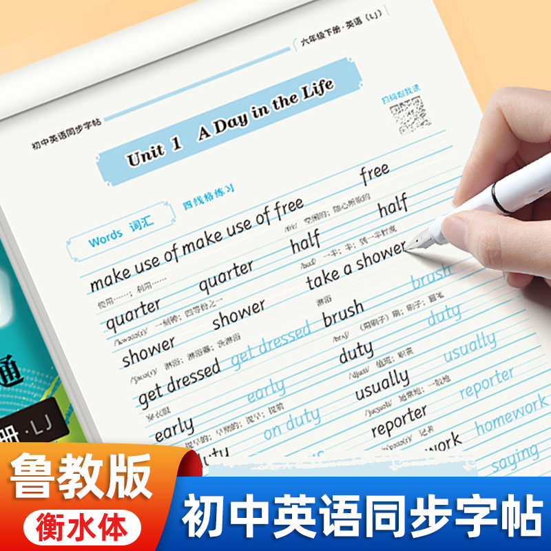 鲁教版六年级下册英语字帖衡水体