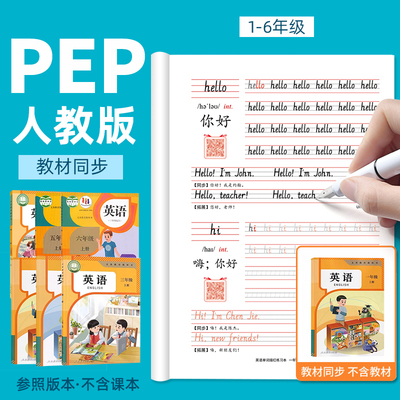 小学英语字帖一二年级人教版pep