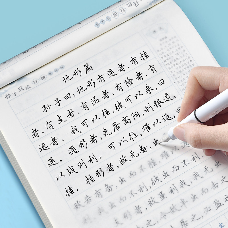 孙子兵法行楷字帖练字成人钢笔临摹练字帖小学生初中生高中大学生成年硬笔书法专用写字帖国学经典高启强同款大人连笔字描红练习
