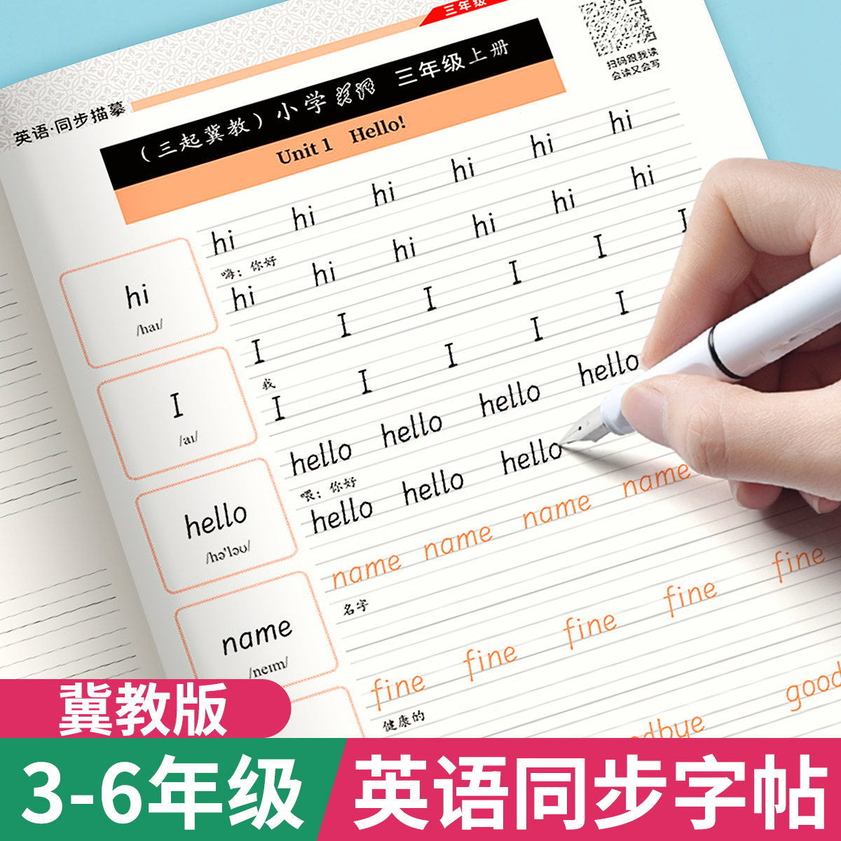 四年级上册英语同步练字帖冀教版