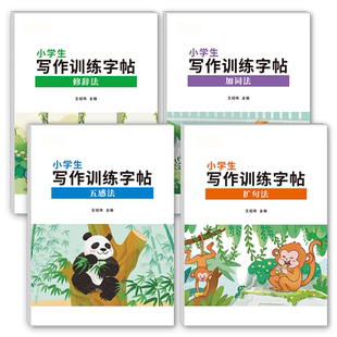 小学生写作训练字帖五感法扩句法修辞法加词法素材积累一年级二年级三年级四年级五年级六年级上册下册硬笔书法楷书正楷描红练字册