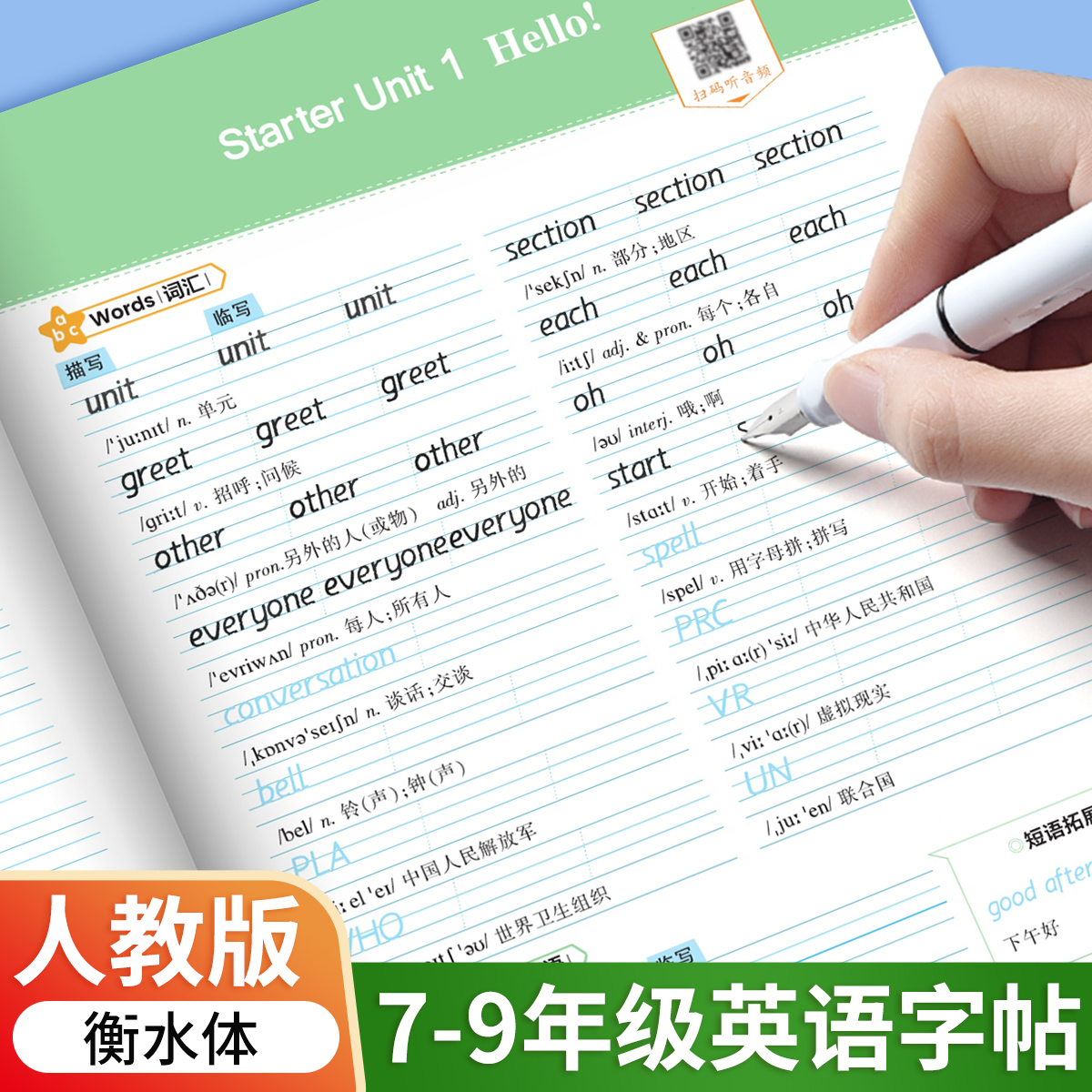 2025秋季新版初中衡水体英语字帖