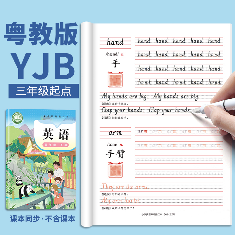 粤教沪外教版英语字帖三年级上册