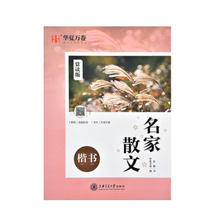 名家散文楷书字帖名人大学生成人成年名人名言行心理小语练字帖高中生初中生硬笔书法钢笔大人正楷临摹练字唐诗宋词国学美文鲸落体