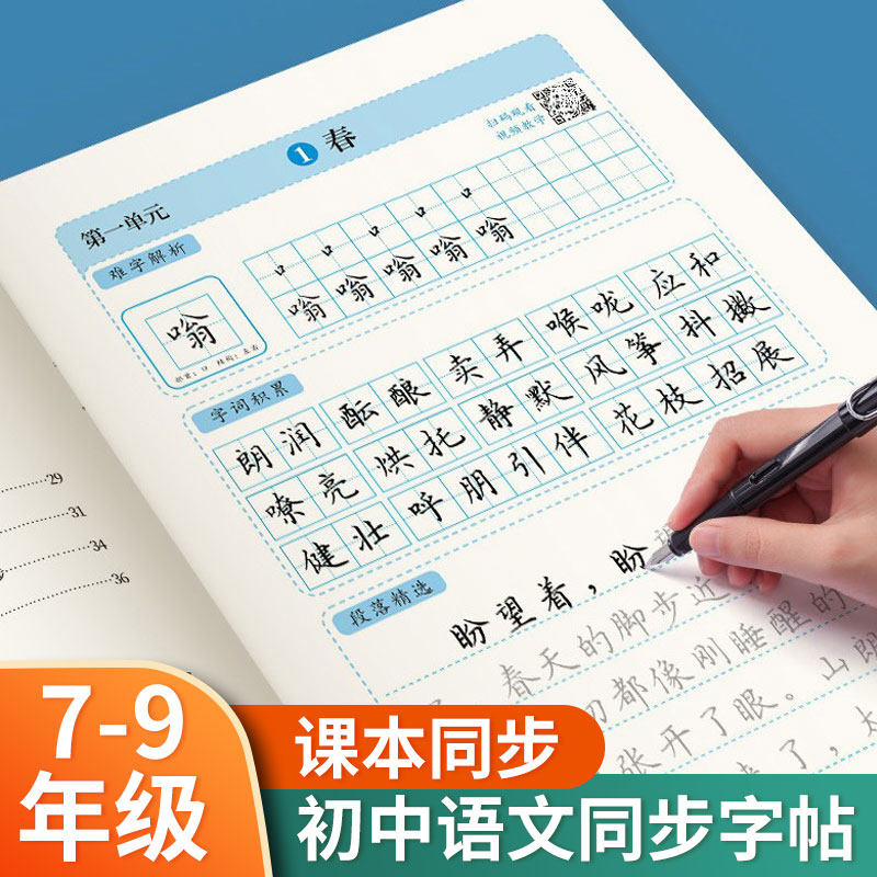 七年级八年级九年级上册下册语文同步练字帖初中生专用人教版生字描写练习描红字帖钢笔楷书正楷写字帖初中下学期初一上初二下初三,书籍/杂志/报纸,练字本/练字板,淘宝优惠券,粉丝福利购,淘宝优惠卷