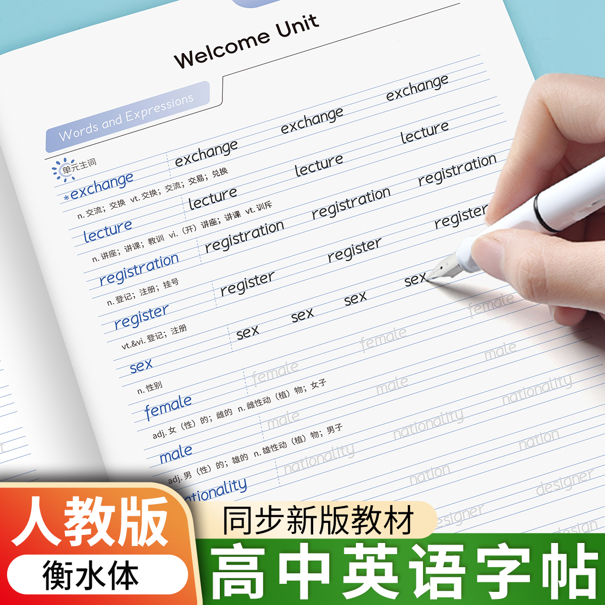 高中衡水体英语字帖人教版同步