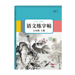 七年级八年级九年级上册下册语文同步练字帖初中生专用人教版生字描写练习描红字帖钢笔楷书正楷写字帖初中下学期初一上初二下初三
