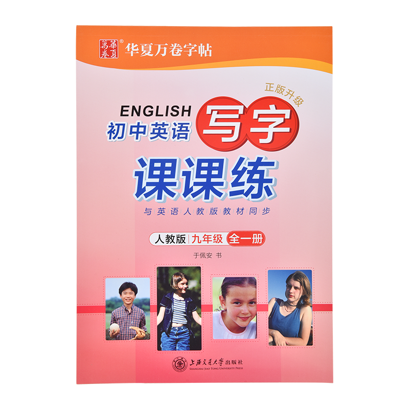 初中九年级上册下册字帖全一册初三人教版课本同步单词短语短文中学生英文练字帖初中生专用意大利斜体练字本钢笔临摹写字帖