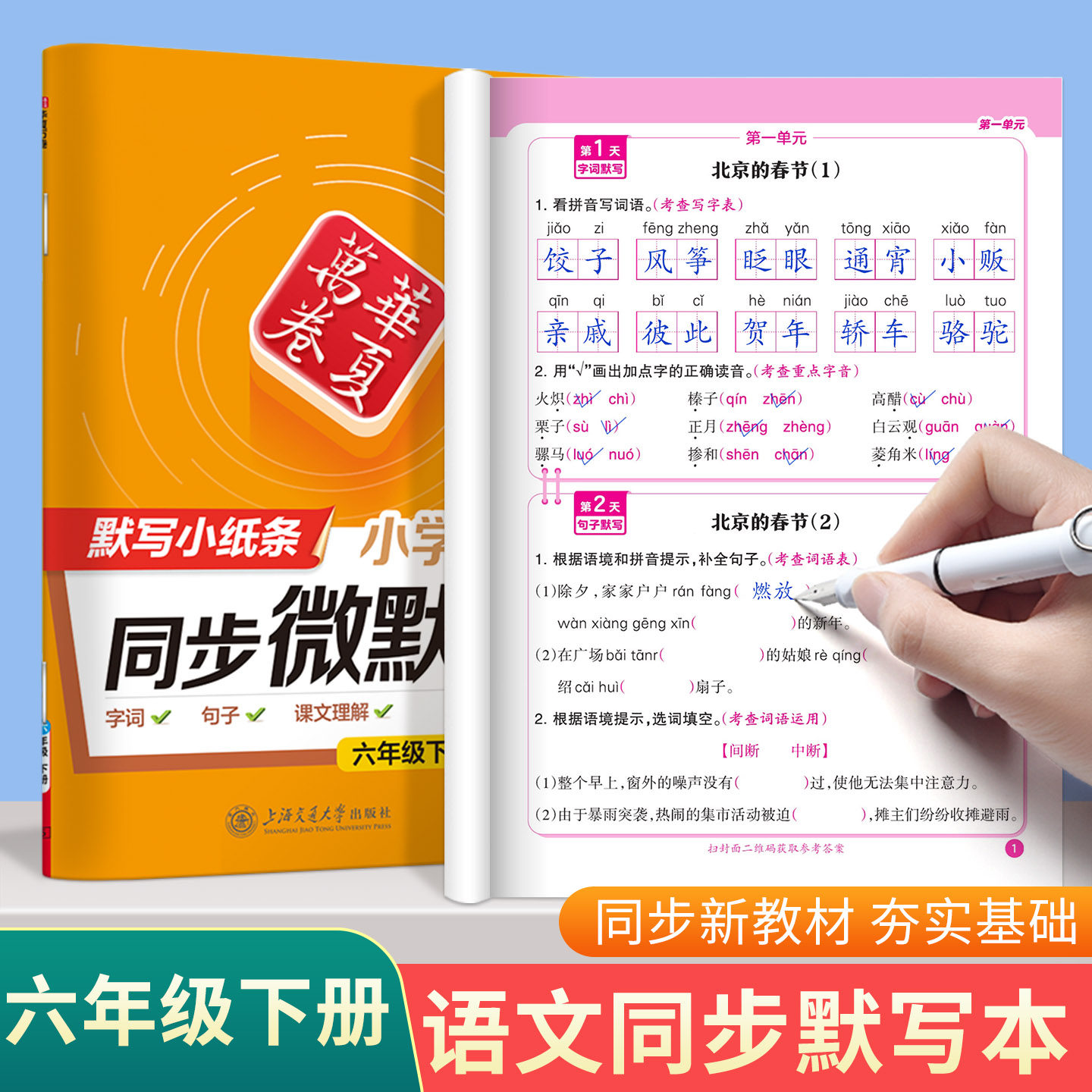 2026春小学六年级下册语文同步默写本人教版新教材课本看拼音写词语小学生专用一年级二年级三四五六年级上册下册默写小纸条教辅书,书籍/杂志/报纸,练字本/练字板,淘宝优惠券,粉丝福利购,淘宝优惠卷