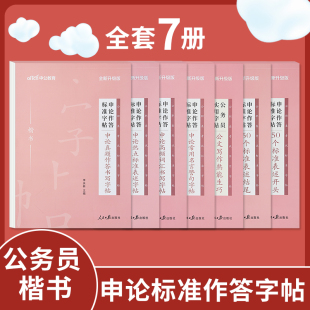 2025中公申论楷书字帖真题作答标准热点表述精彩50开头亮点50结尾素材范文描写字帖本省考国考公务员申论高频词汇公文写作熟能生巧