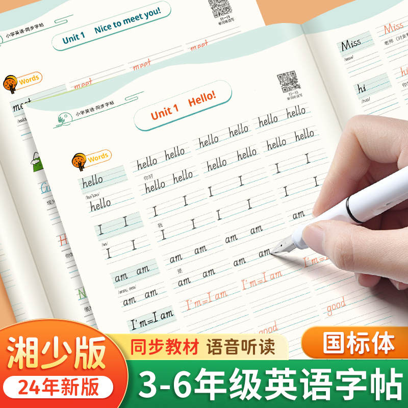 湘少版英语字帖国标体三年级上册