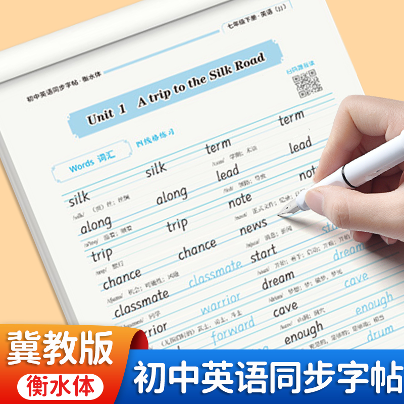 七下英语衡水体字帖冀教版同步