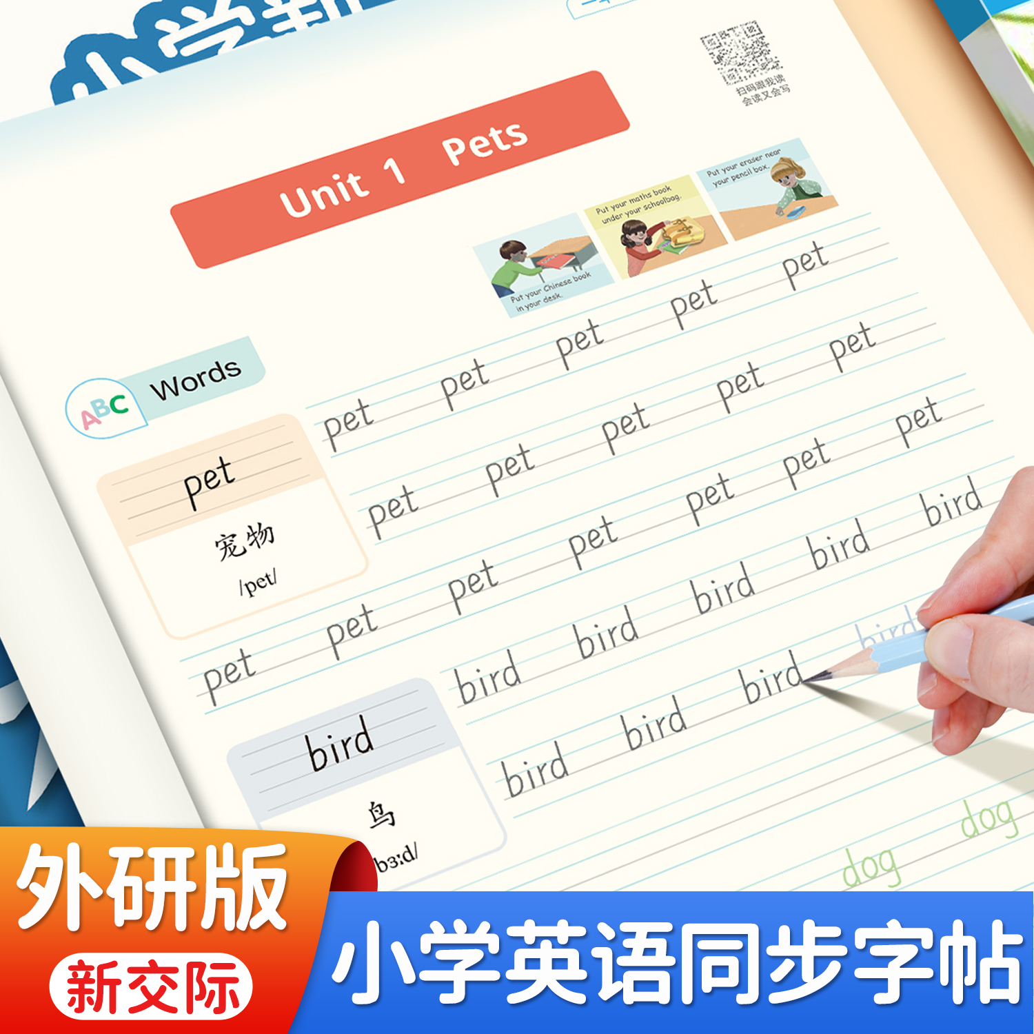 外研版一年级下册英语字帖衡水体