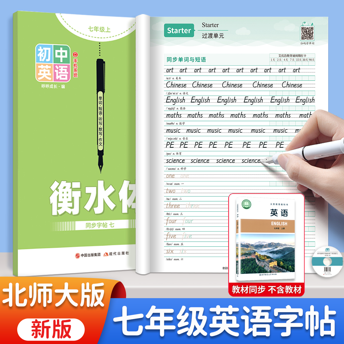 初中生衡水体英语字帖北师大版