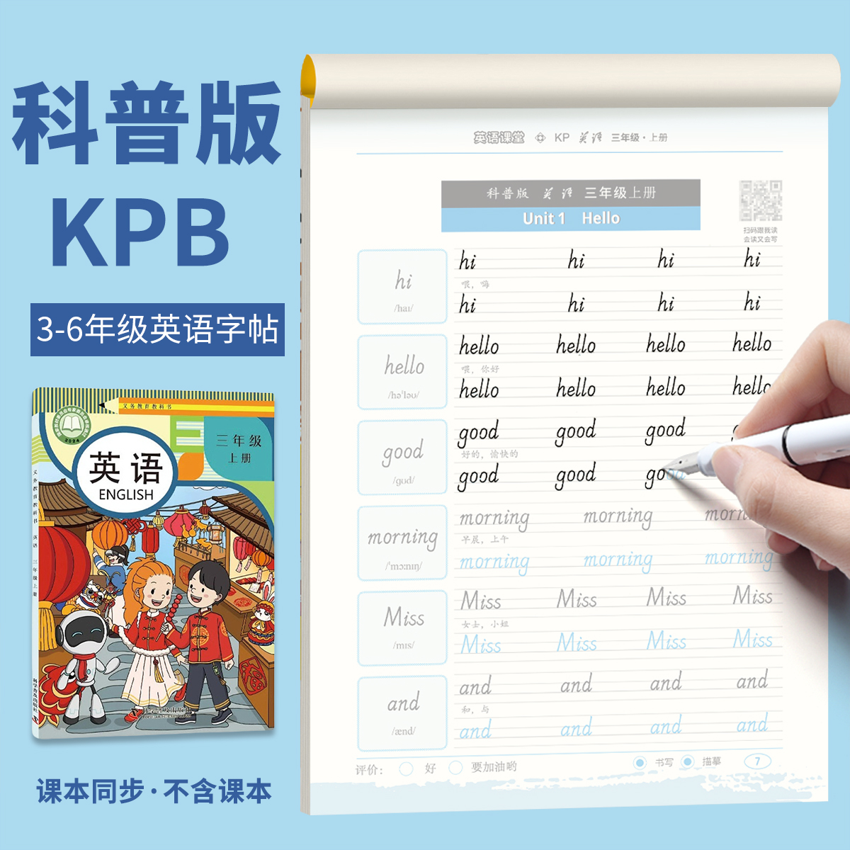 三年级上册科普版英语字帖国标体