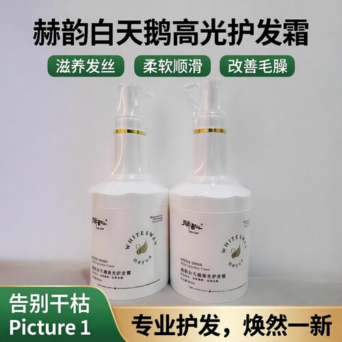 赫韵白天鹅高光护发霜滋养发丝柔软顺滑改善毛躁干枯发质护发膜