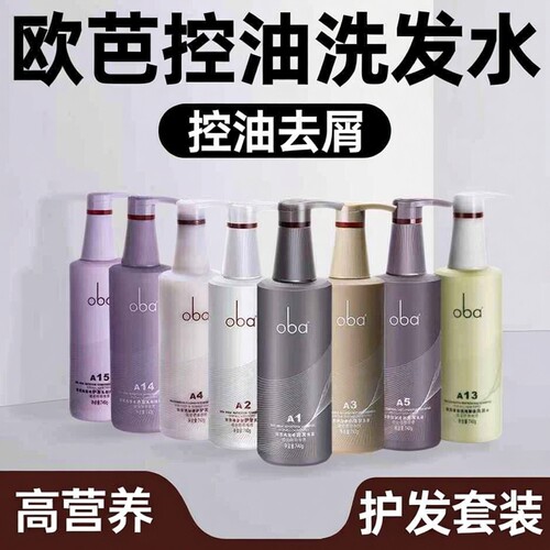 欧芭洗发水正品品牌oba护发素控油去屑洗护套装1a欧巴二代高营养