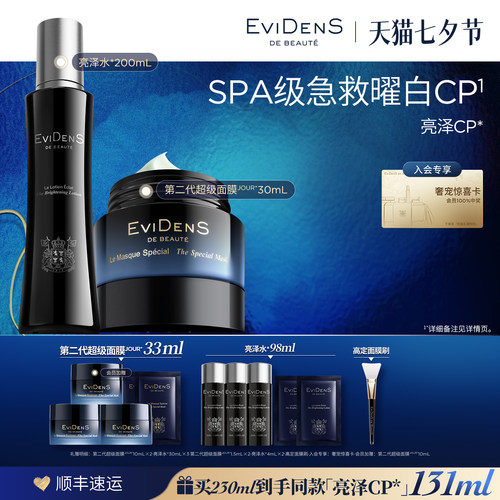 【七夕礼物】EviDenS de Beauté伊菲丹亮泽CP美白护肤组合30ml