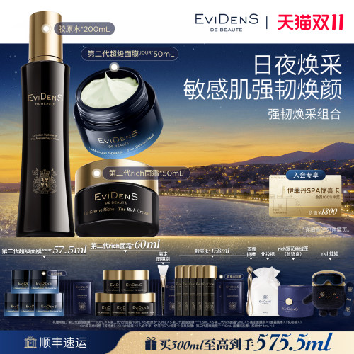 【双11抢先购】EviDenS de Beauté伊菲丹第二代强韧焕采护肤组合