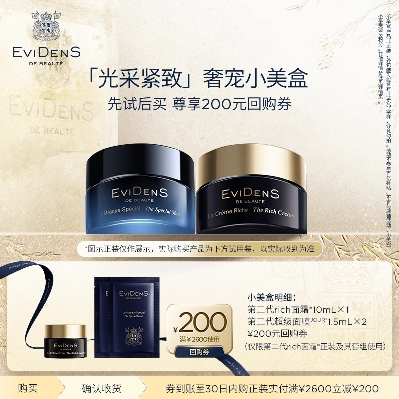 【聚划算】EviDenSdeBeauté伊菲丹第二代rich面霜*奢宠小美盒