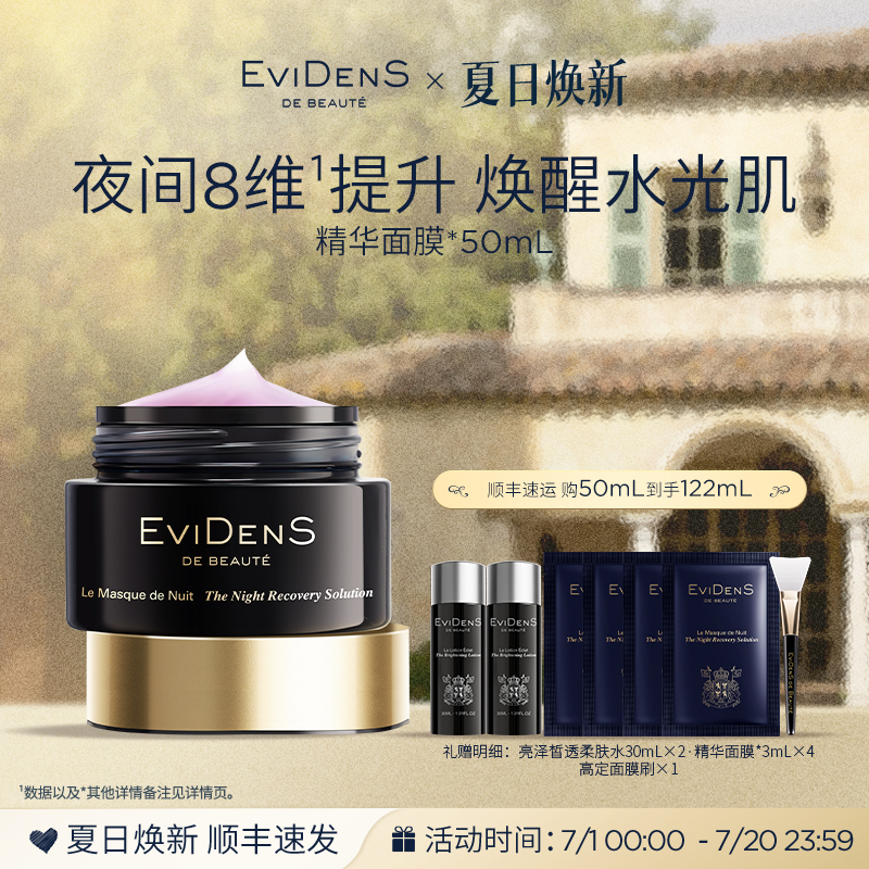 伊菲丹精华面膜夜间滋养修护女