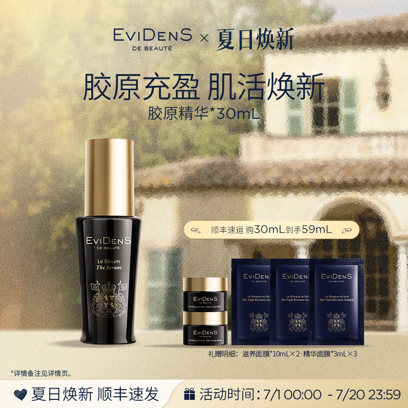 伊菲丹面部胶原精华保湿补水