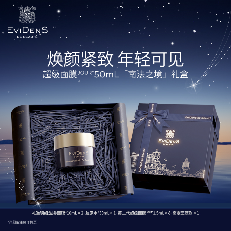 【百亿专享】EviDenS de Beauté伊菲丹超级面膜JOUR*涂抹式面膜