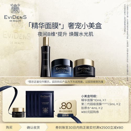 【聚】EviDenS de Beauté伊菲丹奢宠小美盒
