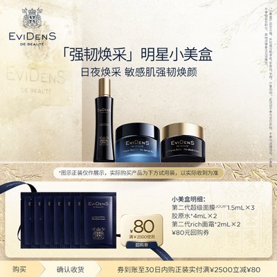 【聚划算】EviDenS de Beauté伊菲丹 强韧焕采明星小美盒