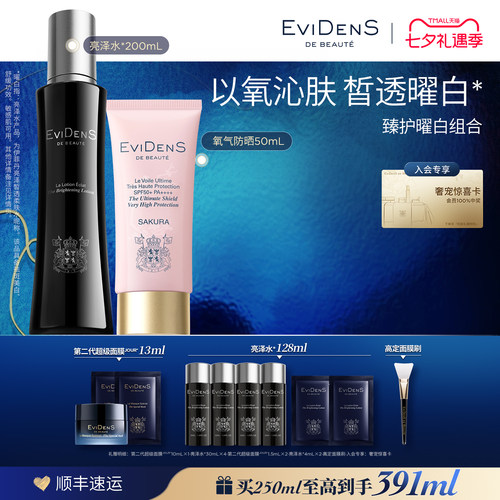 【七夕礼物】EviDenS de Beauté伊菲丹臻护曜白组合美白保湿